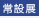 常設展覽