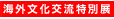 海外文化交流特別展