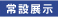 常設展示