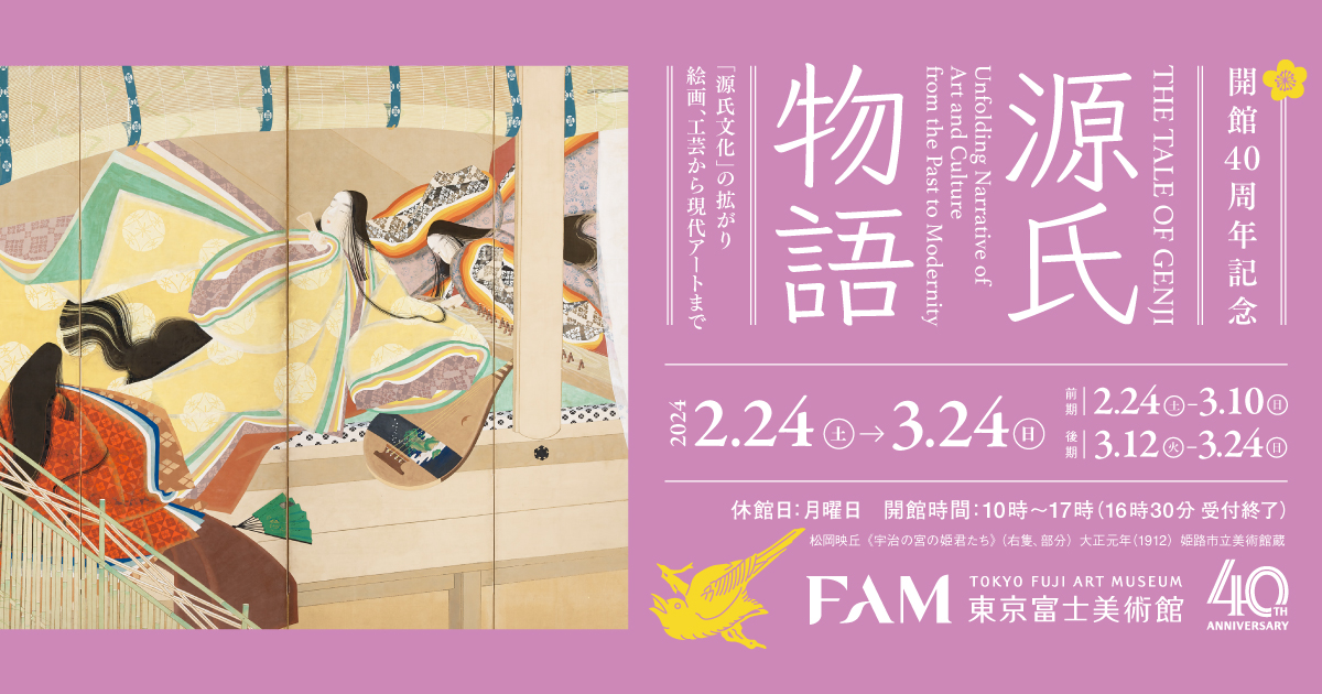 開館40周年記念「源氏物語 THE TALE OF GENJI」が開幕！ | FAM
