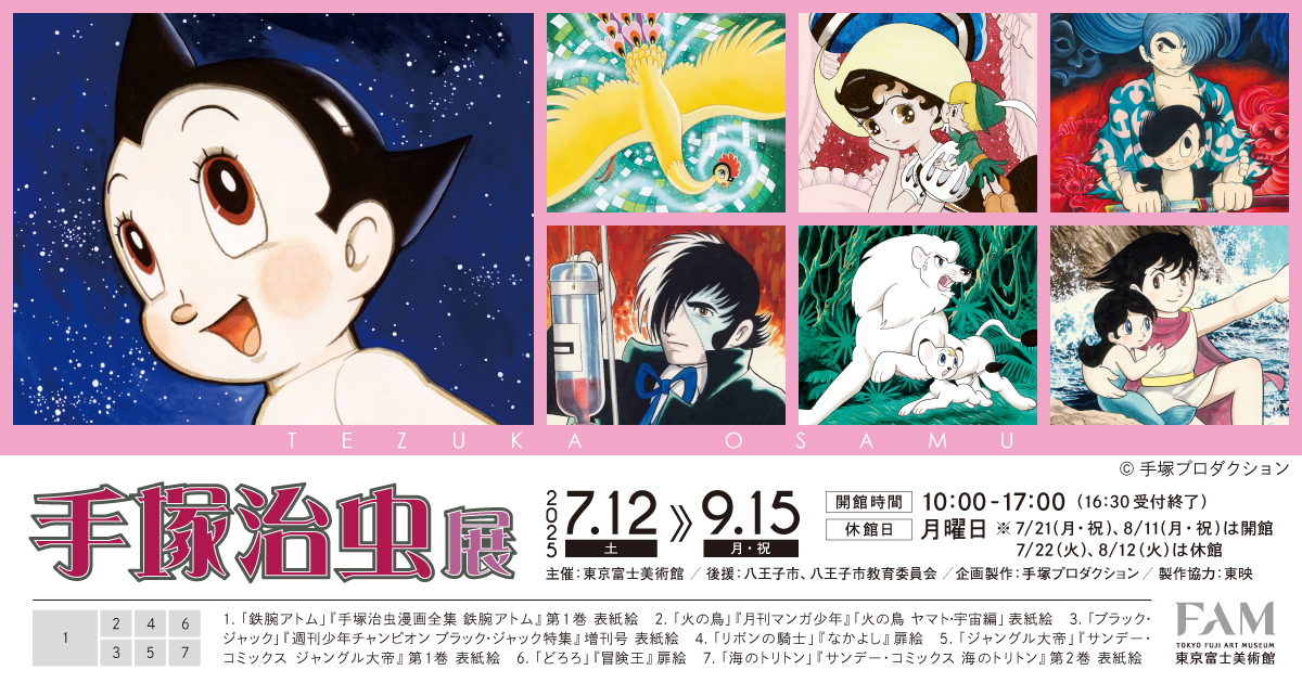 手塚治虫展 | 展覧会詳細 | 展示をみる | 東京富士美術館（Tokyo