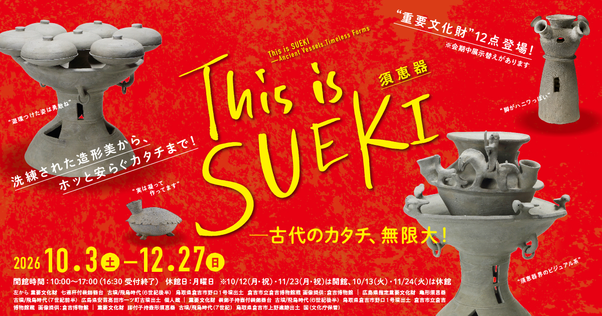 This is SUEKI─古代のカタチ、無限大！ | 展覧会詳細 | 展示をみる