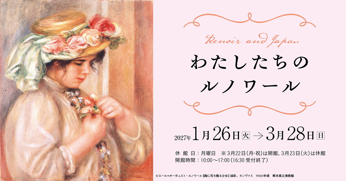 わたしたちのルノワール | 展覧会詳細 | 展示をみる | 東京富士美術館