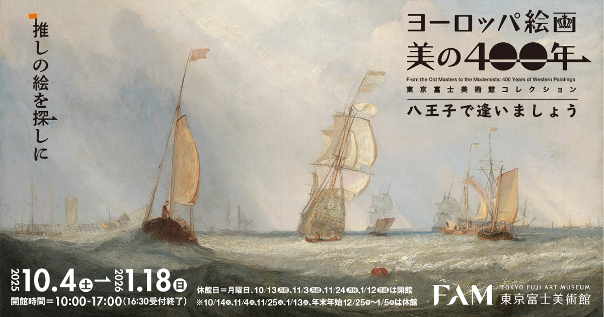 ヨーロッパ絵画 美の400年 | 展覧会詳細 | 展示をみる | 東京