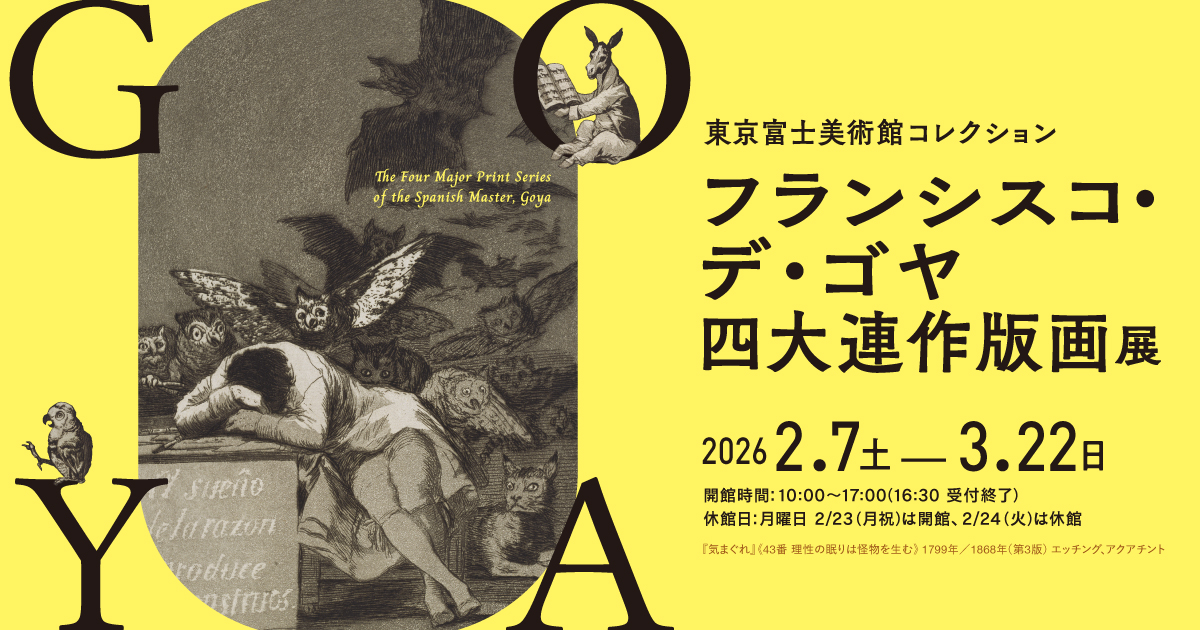 フランシスコ・デ・ゴヤ 四大連作版画展 | 展覧会詳細 | 展示をみる