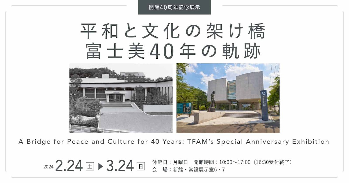 平和と文化の架け橋 富士美40年の軌跡 | 展覧会詳細 | 展示を