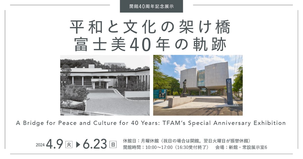平和と文化の架け橋 富士美40年の軌跡 | 展覧会詳細 | 展示を