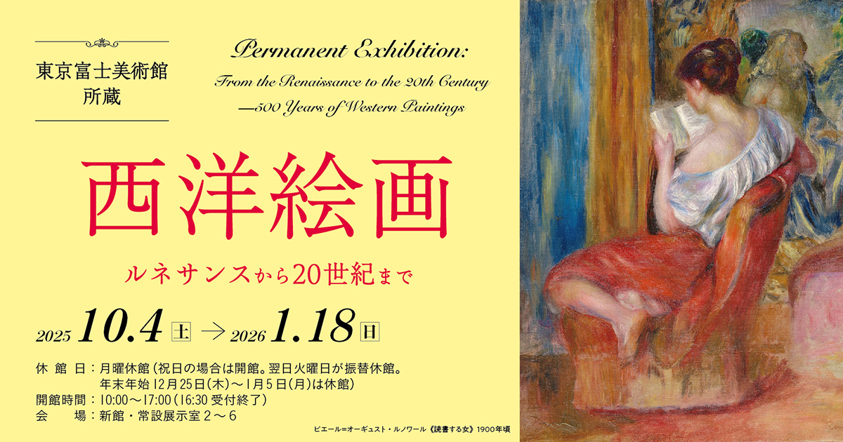 西洋絵画 ルネサンスから20世紀まで | 展覧会詳細 | 展示をみる | 東京