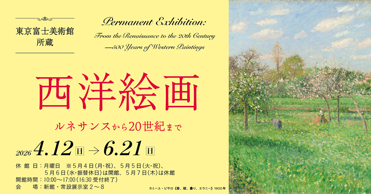 西洋絵画 ルネサンスから20世紀まで | 展覧会詳細 | 展示をみる | 東京