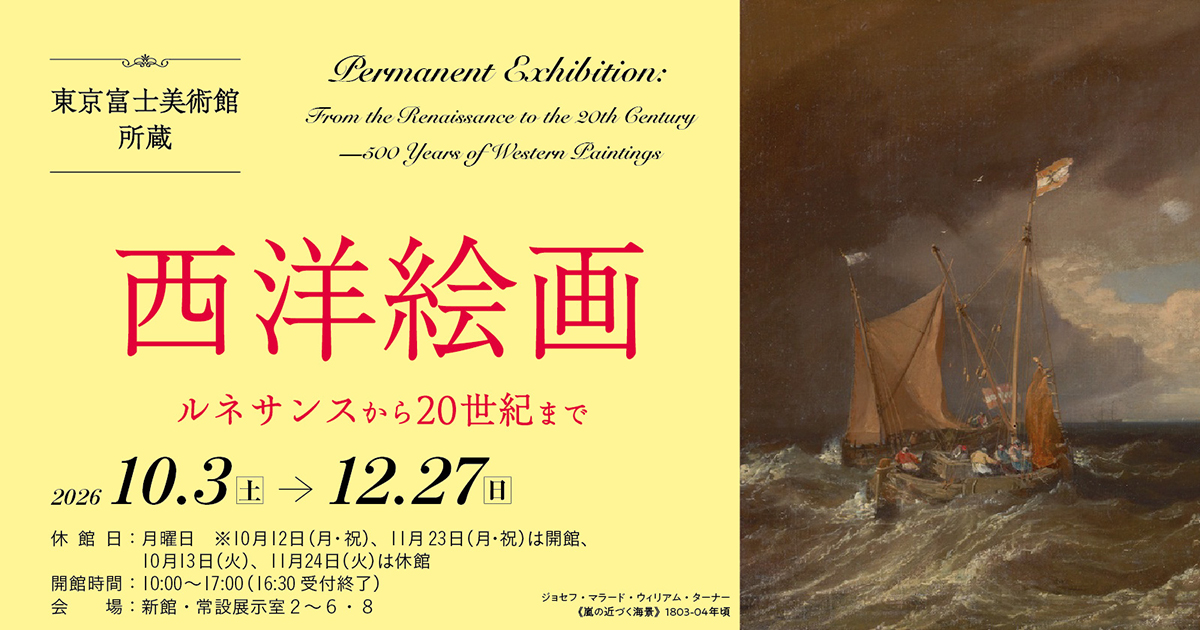 西洋絵画 ルネサンスから20世紀まで | 展覧会詳細 | 展示をみる | 東京 