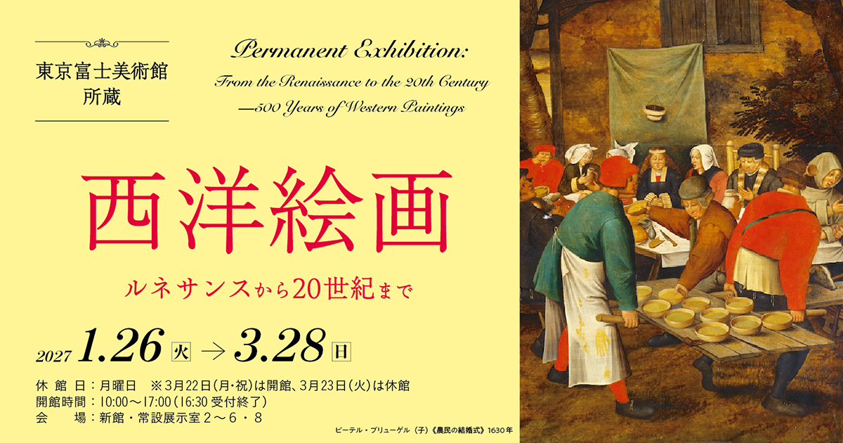 西洋絵画 ルネサンスから20世紀まで | 展覧会詳細 | 展示をみる | 東京