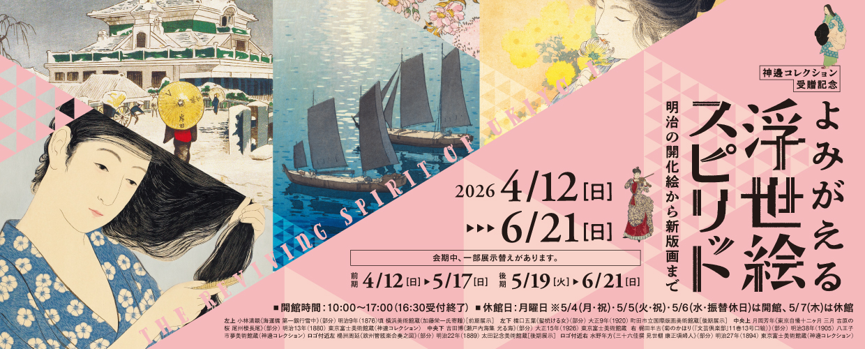 よみがえる浮世絵スピリット　─明治の開化絵から新版画まで─