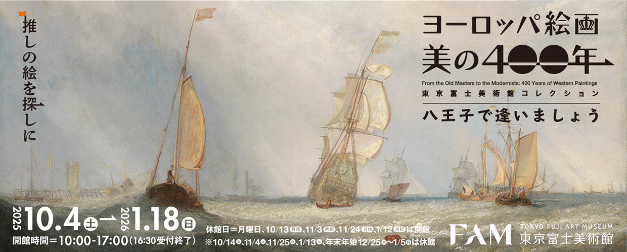 ヨーロッパ絵画　美の400年