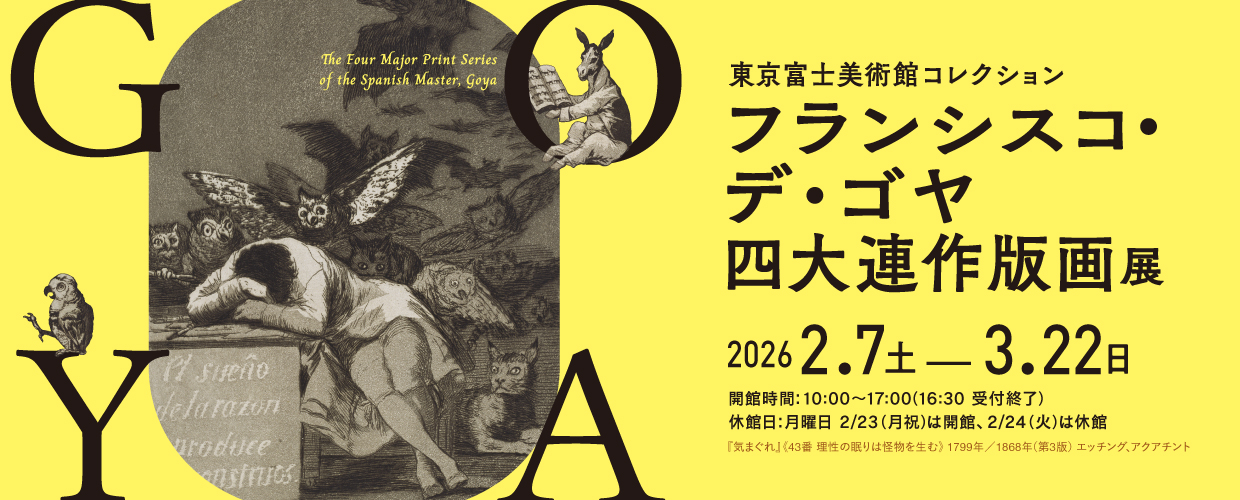 フランシスコ・デ・ゴヤ　四大連作版画展