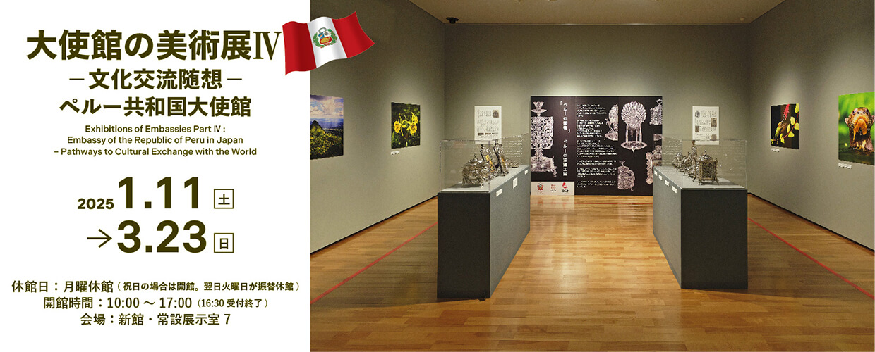 大使館の美術展 IV 　―文化交流随想―　ペルー共和国大使館