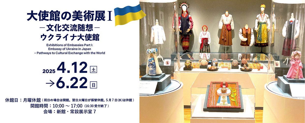 Exhibitions of Embassies Part I: Embassy of Ukraine in Japan – Pathways to Cultural Exchange with the World –