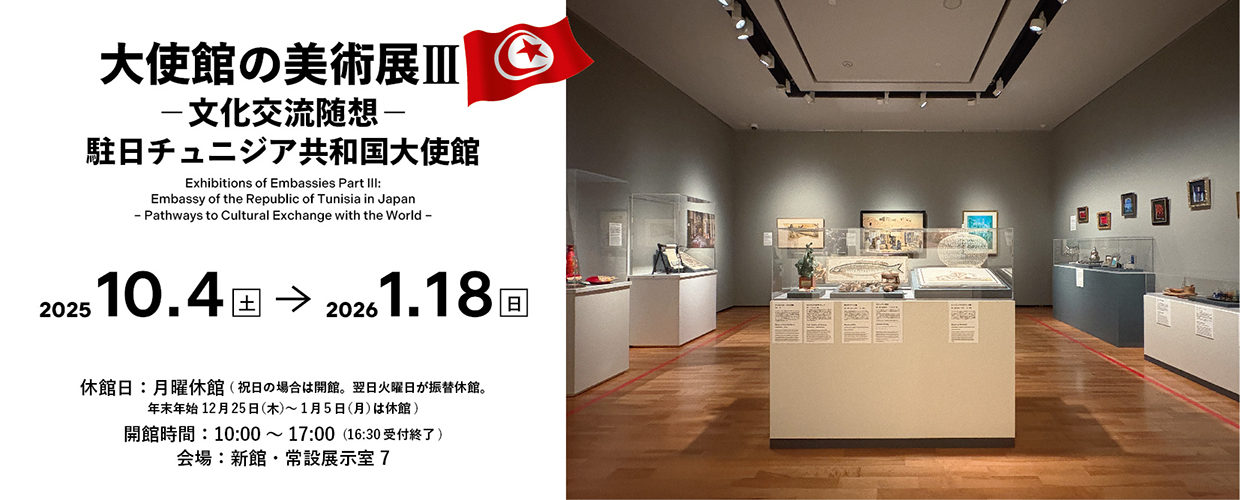 大使館の美術展 III 　―文化交流随想―　駐日チュニジア共和国大使館