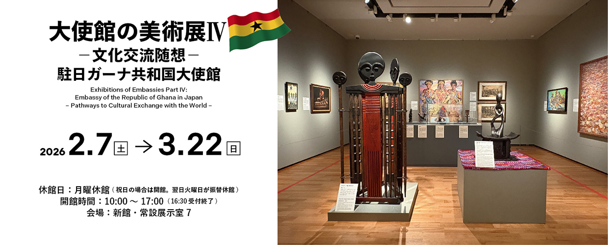 大使館の美術展 IV 　―文化交流随想―　駐日ガーナ共和国大使館