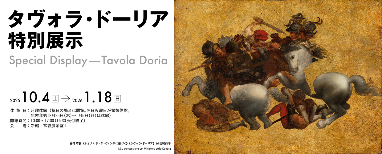 《タヴォラ・ドーリア》特別展示
