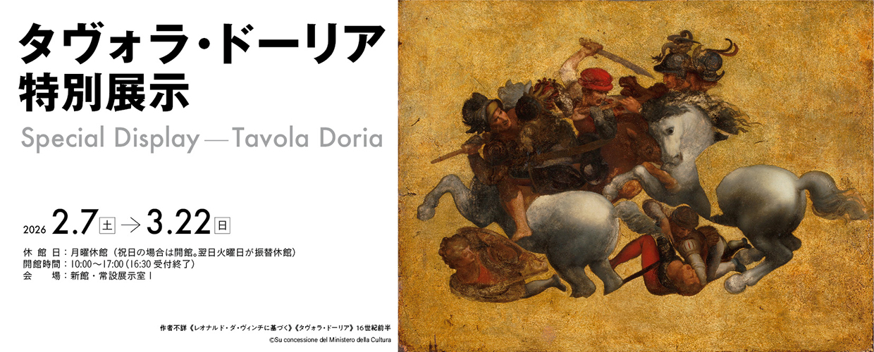 《タヴォラ・ドーリア》特別展示