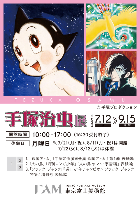 手塚治虫展