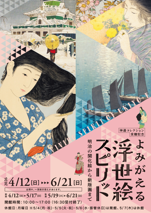 よみがえる浮世絵スピリット　─明治の開化絵から新版画まで─