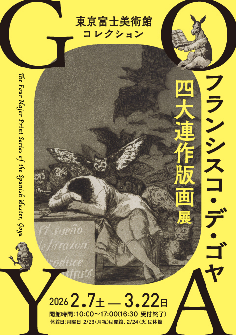 フランシスコ・デ・ゴヤ　四大連作版画展