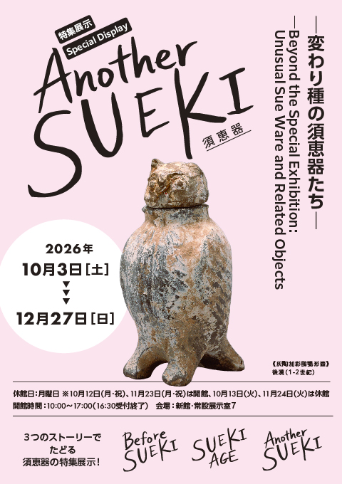 Another SUEKI 須恵器　─変わり種の須恵器たち─
