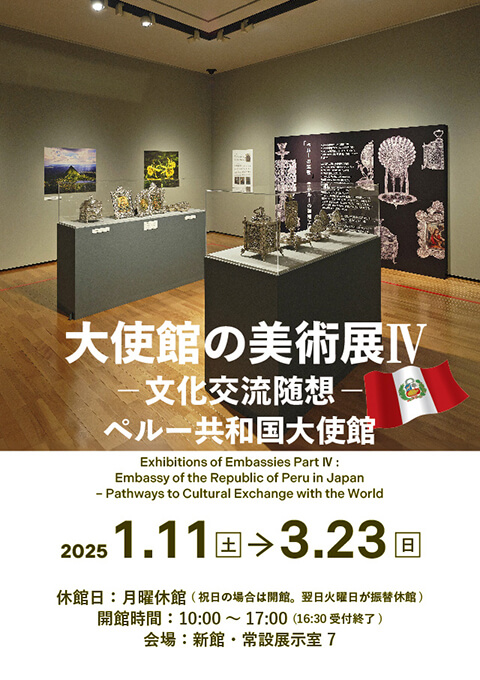 大使館の美術展 IV 　―文化交流随想―　ペルー共和国大使館