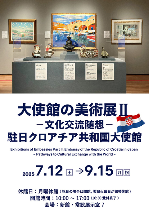 大使館の美術展 II　―文化交流随想―　駐日クロアチア共和国大使館