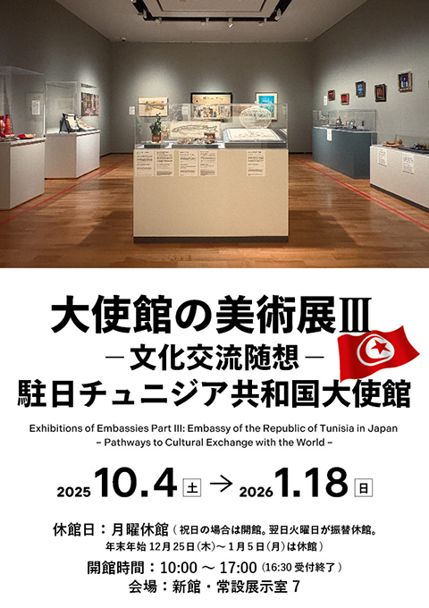 大使館の美術展 III 　―文化交流随想―　駐日チュニジア共和国大使館