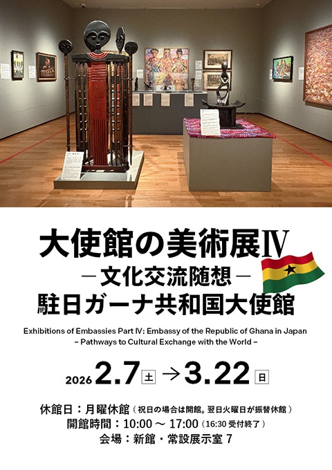 大使館の美術展 IV 　―文化交流随想―　駐日ガーナ共和国大使館