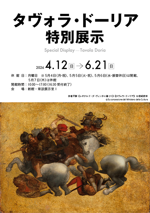 《タヴォラ・ドーリア》特別展示