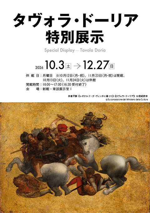 《タヴォラ・ドーリア》特別展示