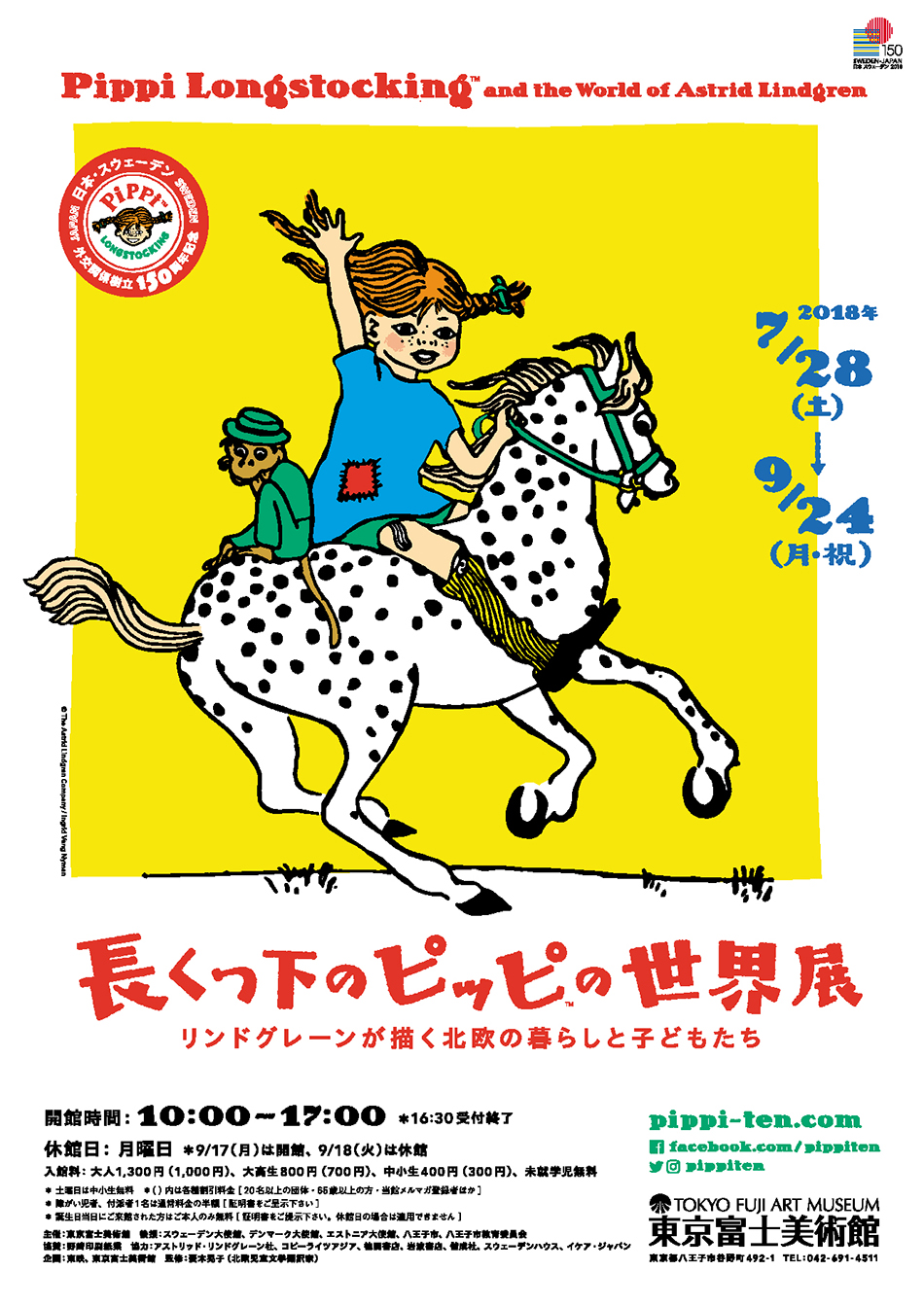 長くつ下のピッピの世界展 リンドグレーンが描く北欧の暮らしと子どもたち 展覧会詳細 東京富士美術館