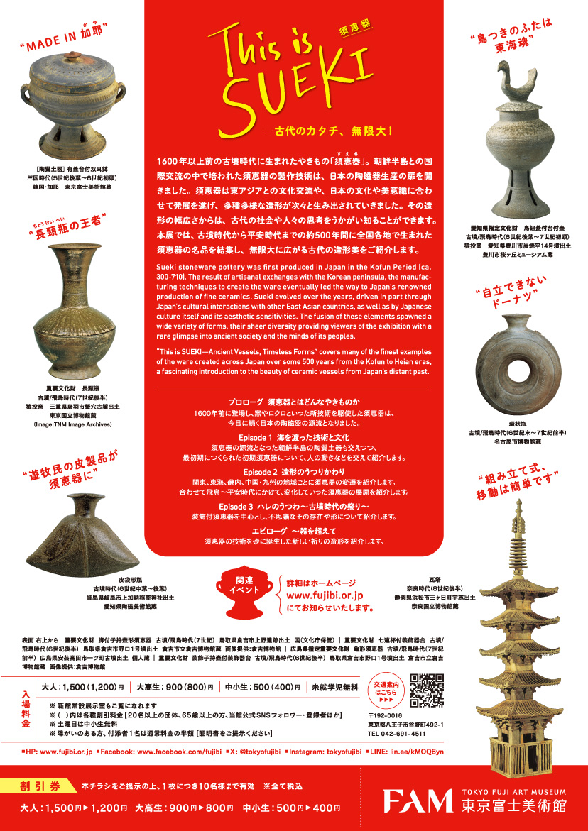 This is SUEKI─古代のカタチ、無限大！ | 展覧会詳細 | 展示をみる