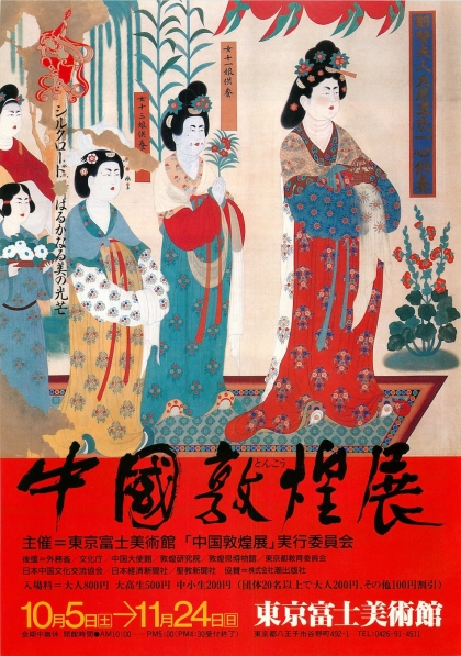 Rarebookkyoto F3B-533 中国敦煌展 展覧会目録 シルクロード 富士