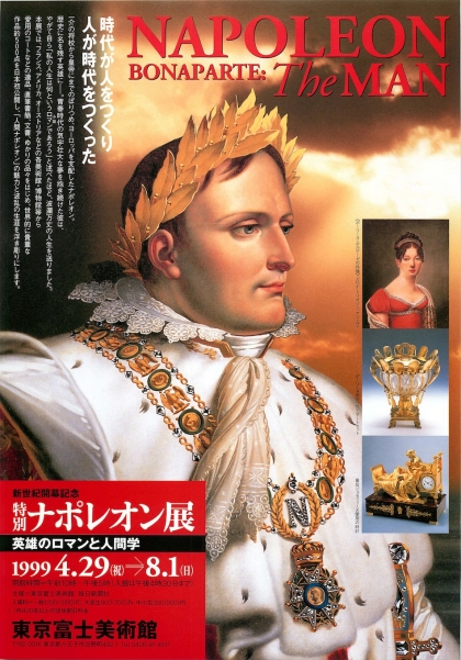 特別ナポレオン展—英雄のロマンと人間学 | 展覧会詳細 | 東京富士美術館