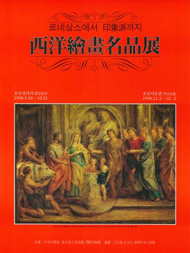 西洋絵画名品展