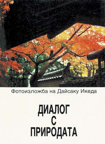 自然との対話—池田大作写真展