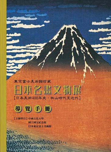 日本名画文物展—日本美術400年史・桃山時代〜近代