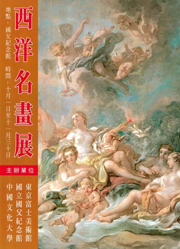 西洋名画展—ルネサンスから20世紀