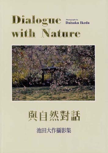 自然との対話—池田大作写真展