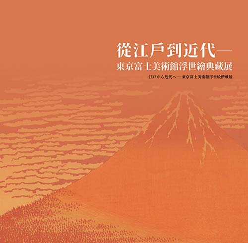 From Edo to Modern Times: The Ukiyo-e Collection of the Tokyo Fuji Art Museum