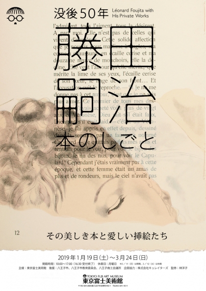 藤田嗣治 本のしごと その美しき本と愛しい挿絵たち | 展覧会詳細