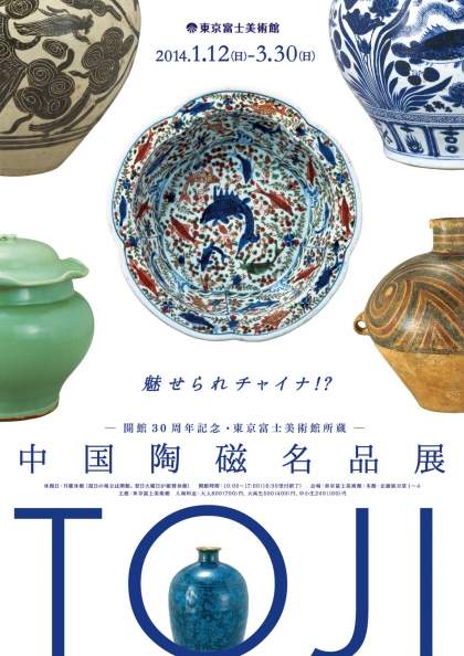 中国陶磁名品展 | 展覧会詳細 | 東京富士美術館