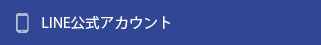 LINE情報