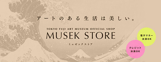東京富士美公認ウェブショップ MUSEK STORE