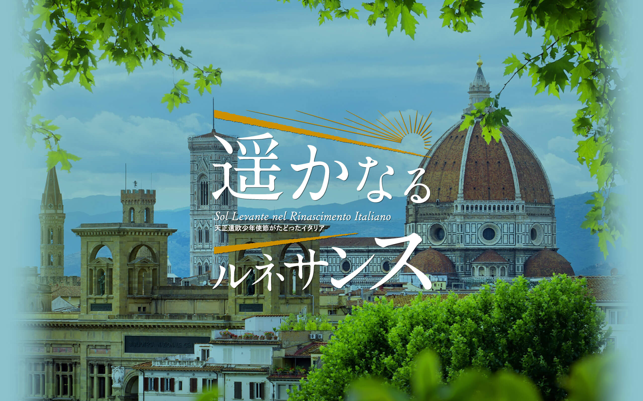 遥かなるルネサンス展