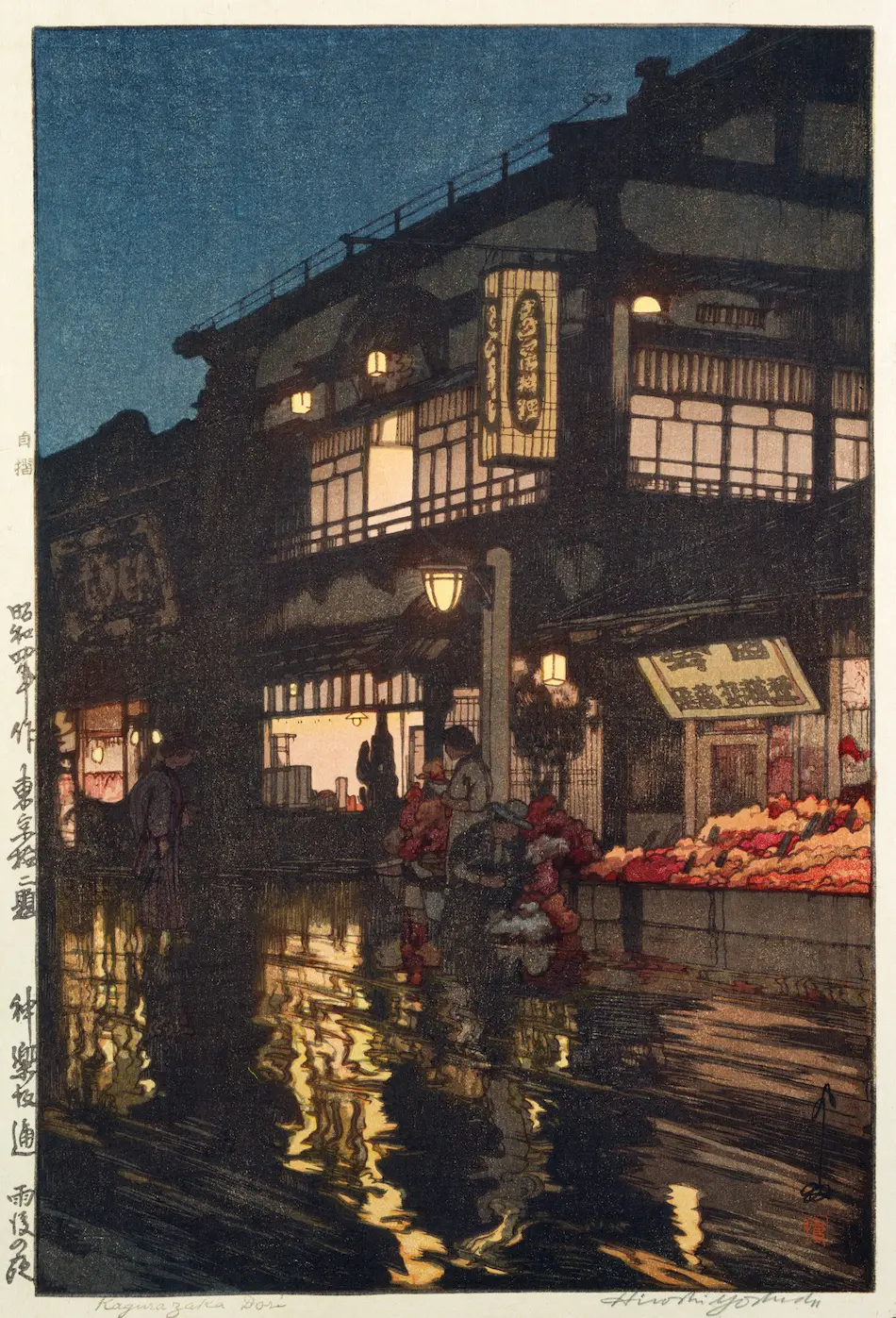 神樂坂通 雨後の夜（「東京拾二題」より） - ジャパンサーチ